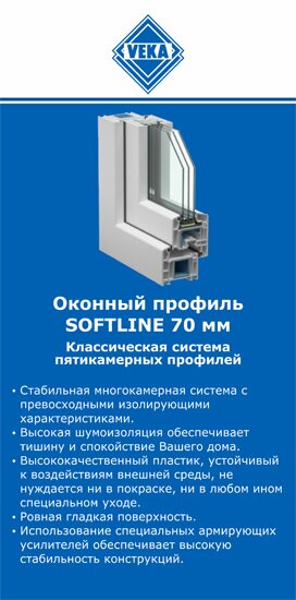 ОкнаВека-сву SOFTLINE 70