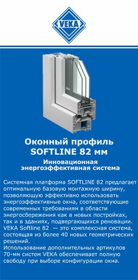 ОкнаВека-сву SOFTLINE 82